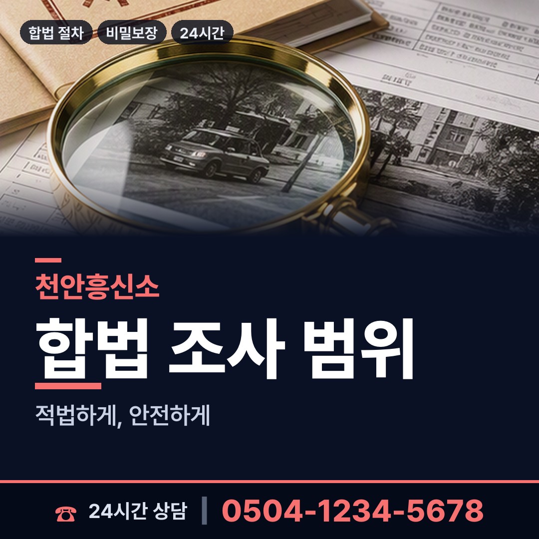 천안 쌍용3동 탐정사무소 상담 안내